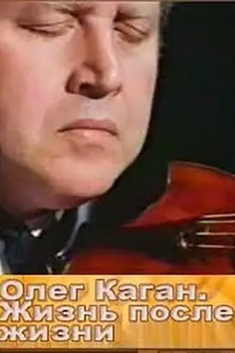 Oleg Kagan. Life After Life (1997)