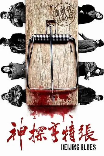 Beijing Blues (2012)