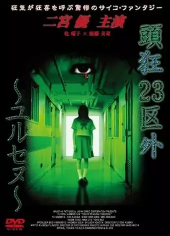 Crazed Head Outside of 23 Wards: Unforgiven (2003)