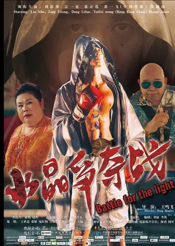 Battle for the light (2017)
