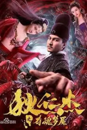 Nightmare of Di Renjie (2020)