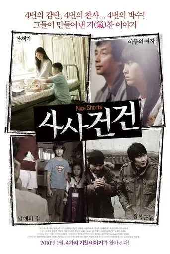 Nice Shorts (2009)