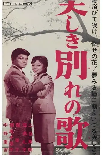 美しき別れの歌 (1960)