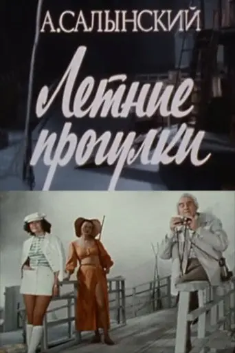 Summer Walks (1982)