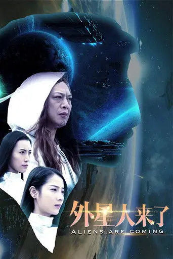 外星人来了 (2017)