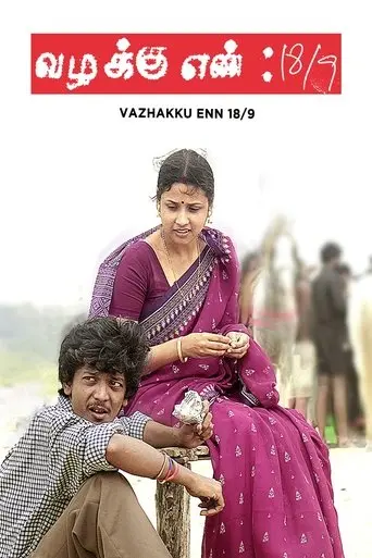 Vazhakku Enn 18/9 (2012)
