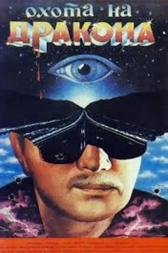 The Dragon Hunt (1986)