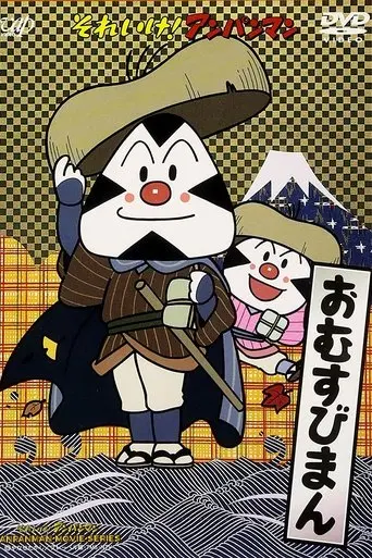 Go! Anpanman: Omusubiman (1990)