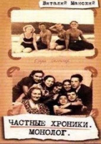 Private Chronicles: Monologue (1999)