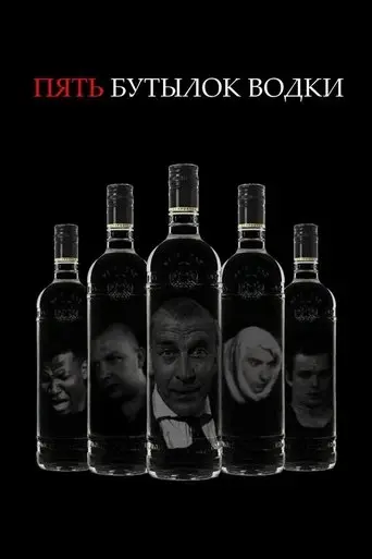Five Bottles of Vodka (2000)