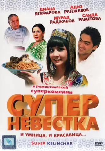 Super Daughter-in-Law (2008)