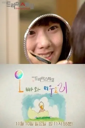 Eunguk and the Ugly Duckling (2013)