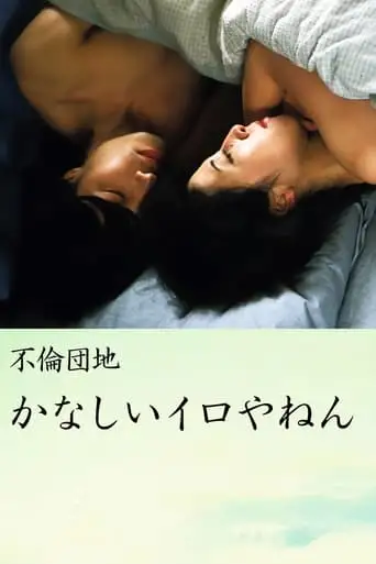 Affair Complex Sad Iro Yanen (2005)