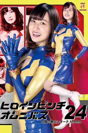 Heroine in Peril Omnibus 24: Fighter of the Sun Leona MAMA (2019)