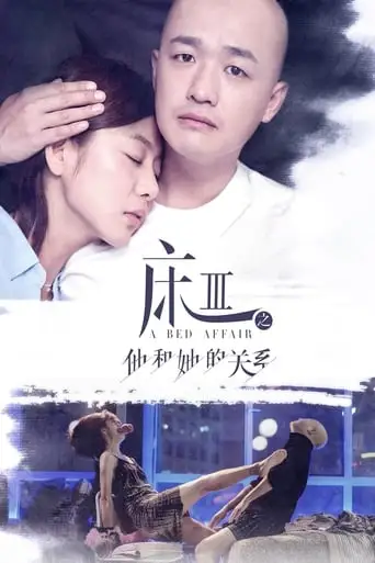 A Bed Affair (2017)