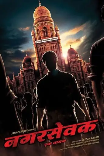 Nagarsevak: Ek Nayak (2017)