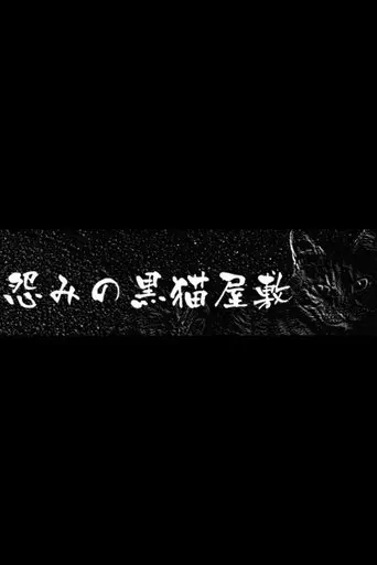 The Black Cat Mansion of Hatred (1984)