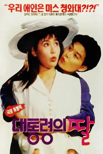The President's Daughter (1994)