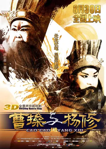 曹操与杨修 (2018)