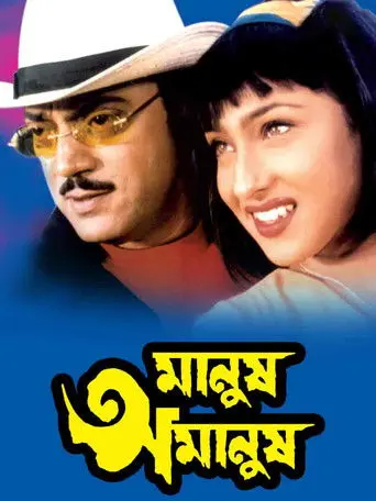 Manush Amanush (2002)