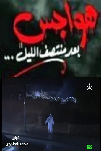 هواجس بعد منتصف الليل (1999)