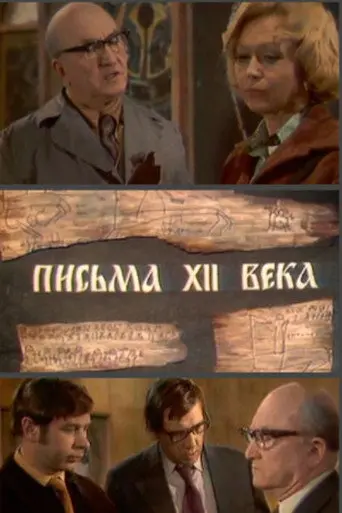 Letters of the 12th Century (1976)