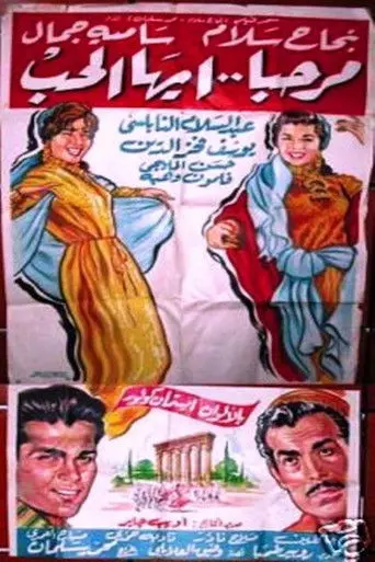 مرحبا أيها الحب (1962)