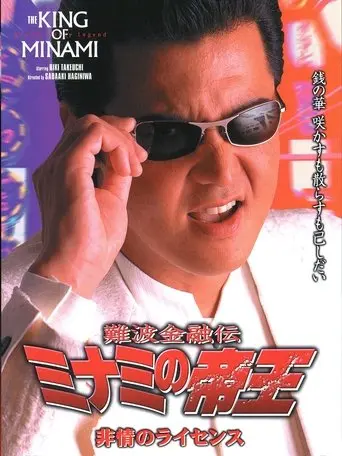 The King of Minami: License for Cruelty (2000)