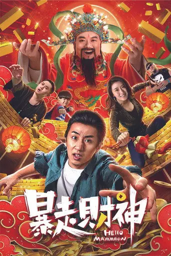 Runaway God of Wealth (2019)