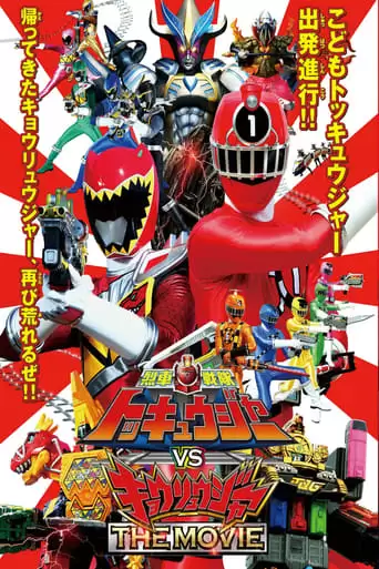 Ressha Sentai ToQger Vs. Kyoryuger: The Movie (2015)