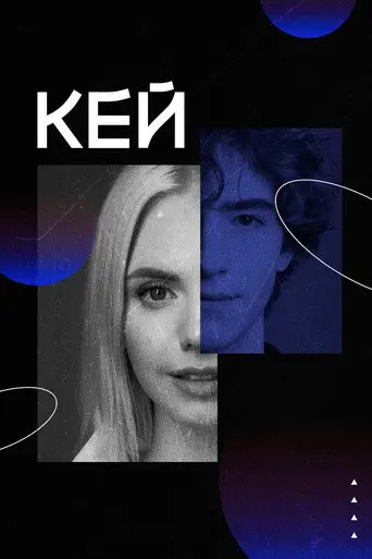 Кей (2023)