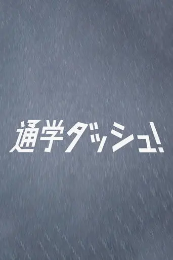 Dash to school! (2013)