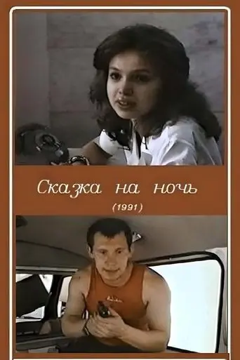 Bedtime Story (1991)