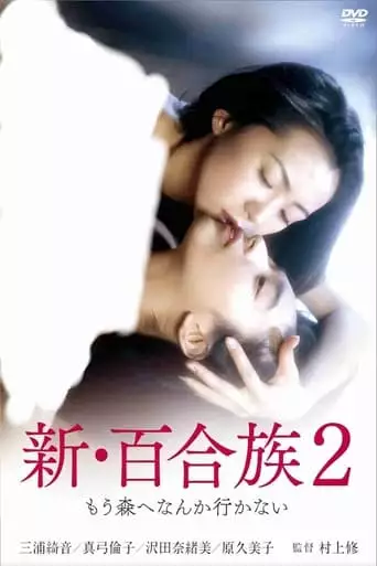 Shin Yurizoku 2 (1994)