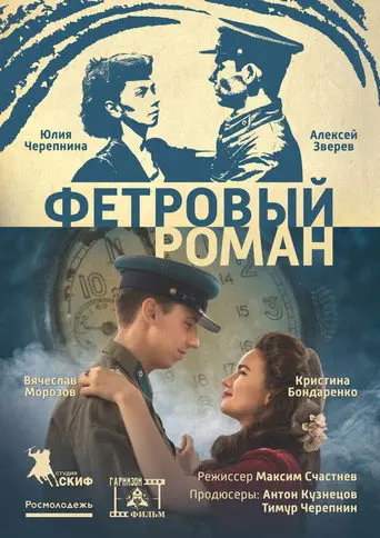 Фетровый роман (1970)