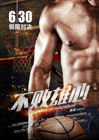 不败雄心 (2017)