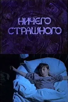 There Is Nothing to Be Scared of (2000)