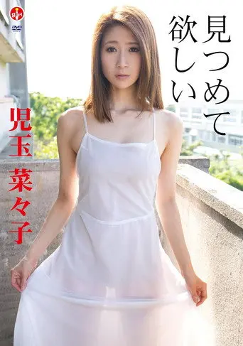 児玉菜々子 見つめて 欲しい (2013)