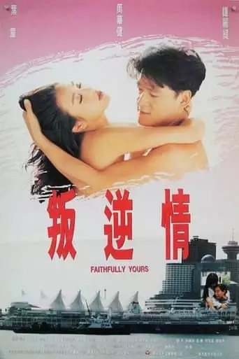 Faithfully Yours (1995)