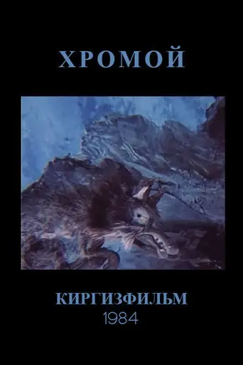 The Lame Wolf (1984)