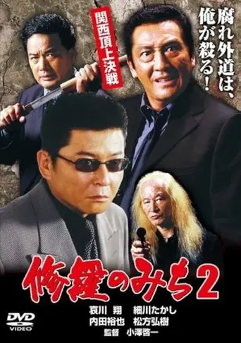 修羅のみち2 関西頂上決戦 (2001)