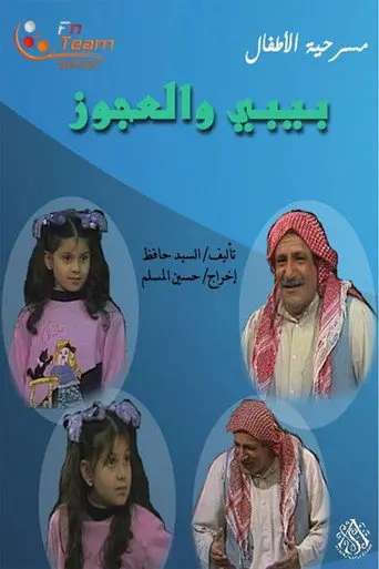 مسرحية بيبي والعجوز (1988)