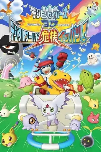 Digimon Savers 3D: The Digital World in Imminent Danger! (2006)