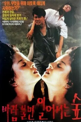 바람불면 일어서는 숲 (1991)