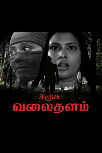 Samuga Valaithalam (2018)