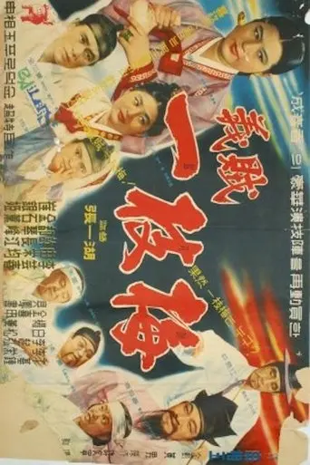 The Noble Thief, Iljimae (1961)