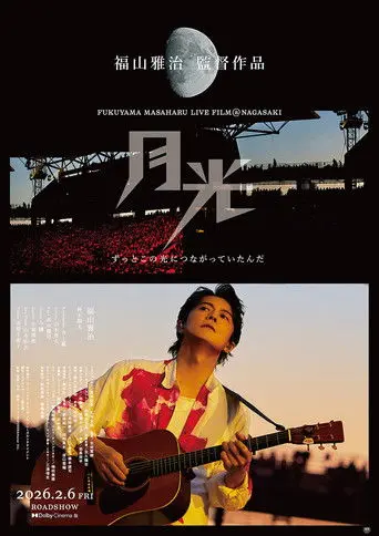 FUKUYAMA MASAHARU LIVE FILM@NAGASAKI　月光 ずっとこの光につながっていたんだ (2026)