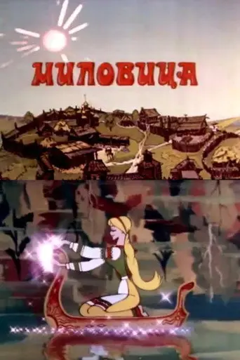 Milovitsa (1977)