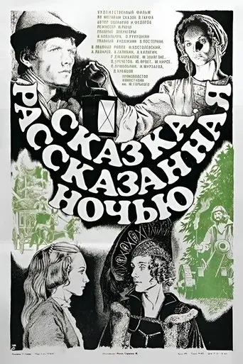 A Fairy Tale Told at Night (1981)