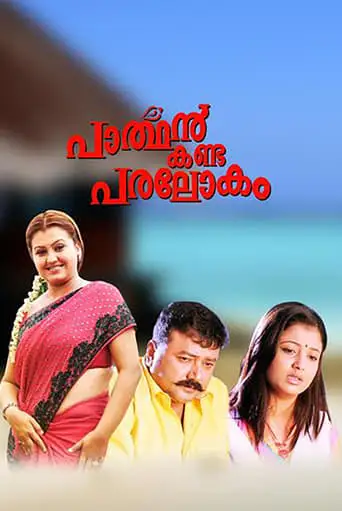 Parthan Kanda Paralokam (2008)